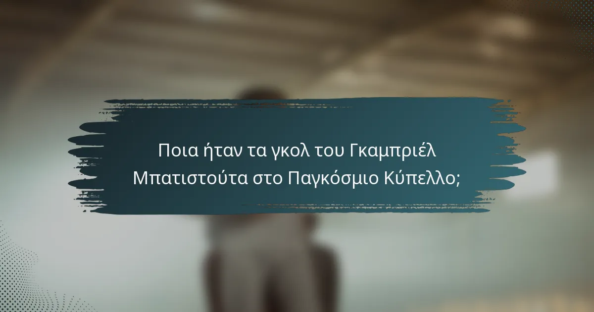 Ποια ήταν τα γκολ του Γκαμπριέλ Μπατιστούτα στο Παγκόσμιο Κύπελλο;