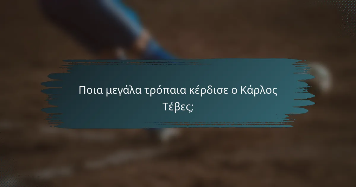 Ποια μεγάλα τρόπαια κέρδισε ο Κάρλος Τέβες;