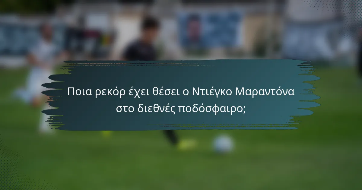 Ποια ρεκόρ έχει θέσει ο Ντιέγκο Μαραντόνα στο διεθνές ποδόσφαιρο;