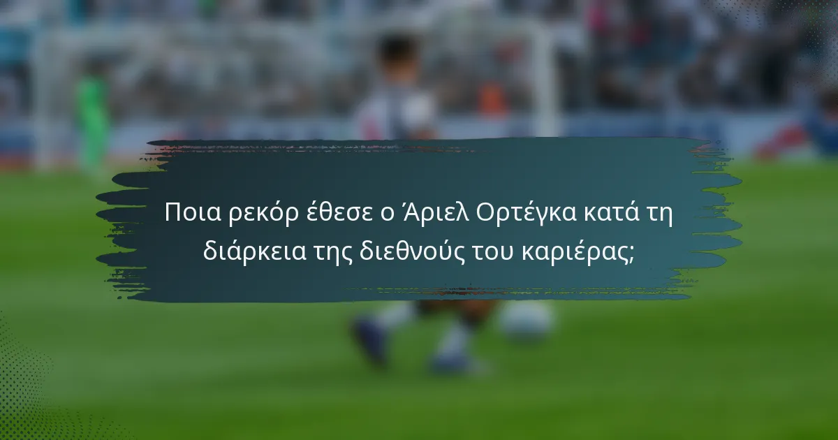 Ποια ρεκόρ έθεσε ο Άριελ Ορτέγκα κατά τη διάρκεια της διεθνούς του καριέρας;