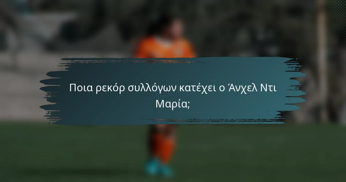 Ποια ρεκόρ συλλόγων κατέχει ο Άνχελ Ντι Μαρία;