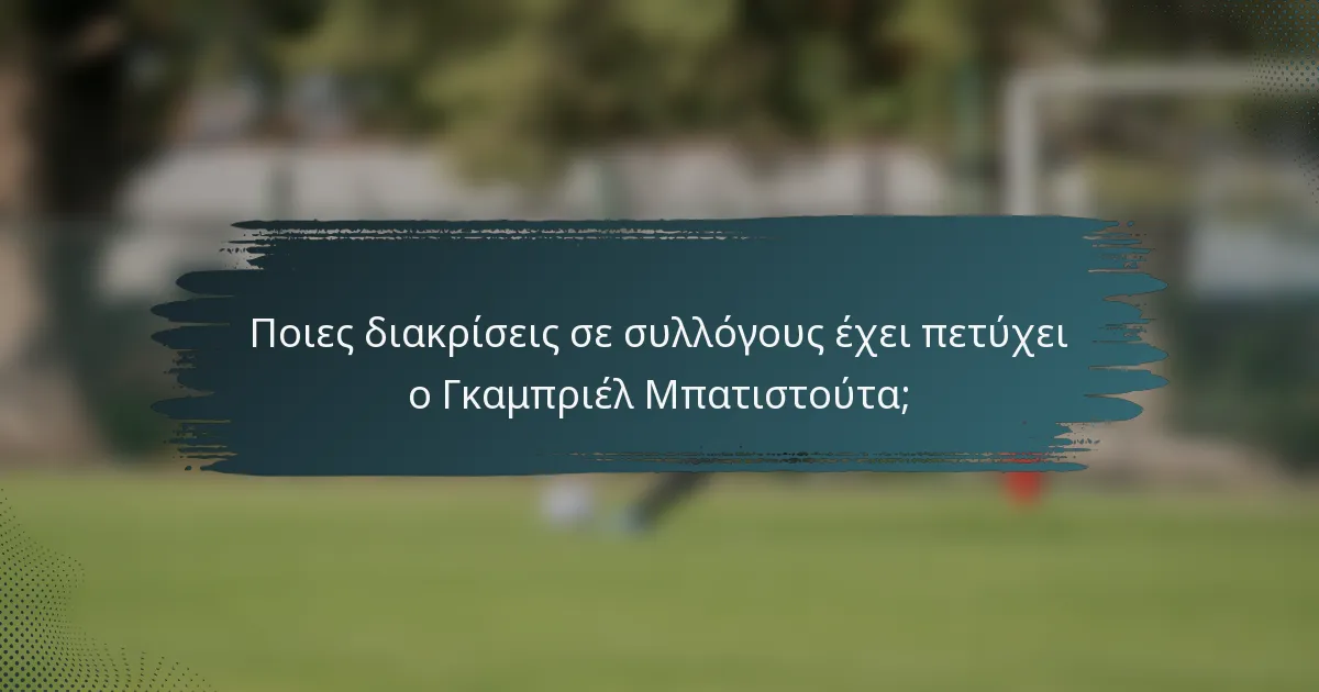 Ποιες διακρίσεις σε συλλόγους έχει πετύχει ο Γκαμπριέλ Μπατιστούτα;