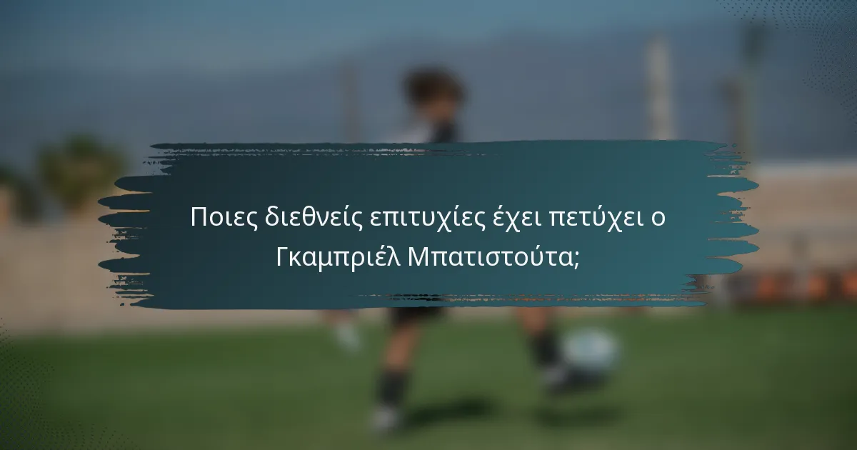 Ποιες διεθνείς επιτυχίες έχει πετύχει ο Γκαμπριέλ Μπατιστούτα;
