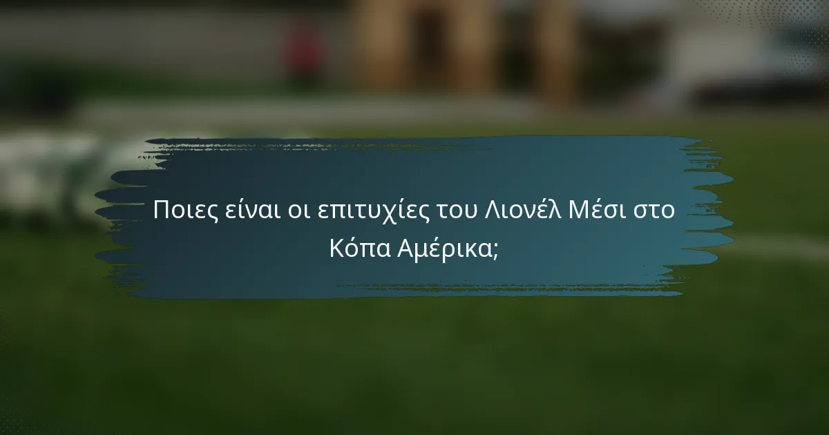 Ποιες είναι οι επιτυχίες του Λιονέλ Μέσι στο Κόπα Αμέρικα;