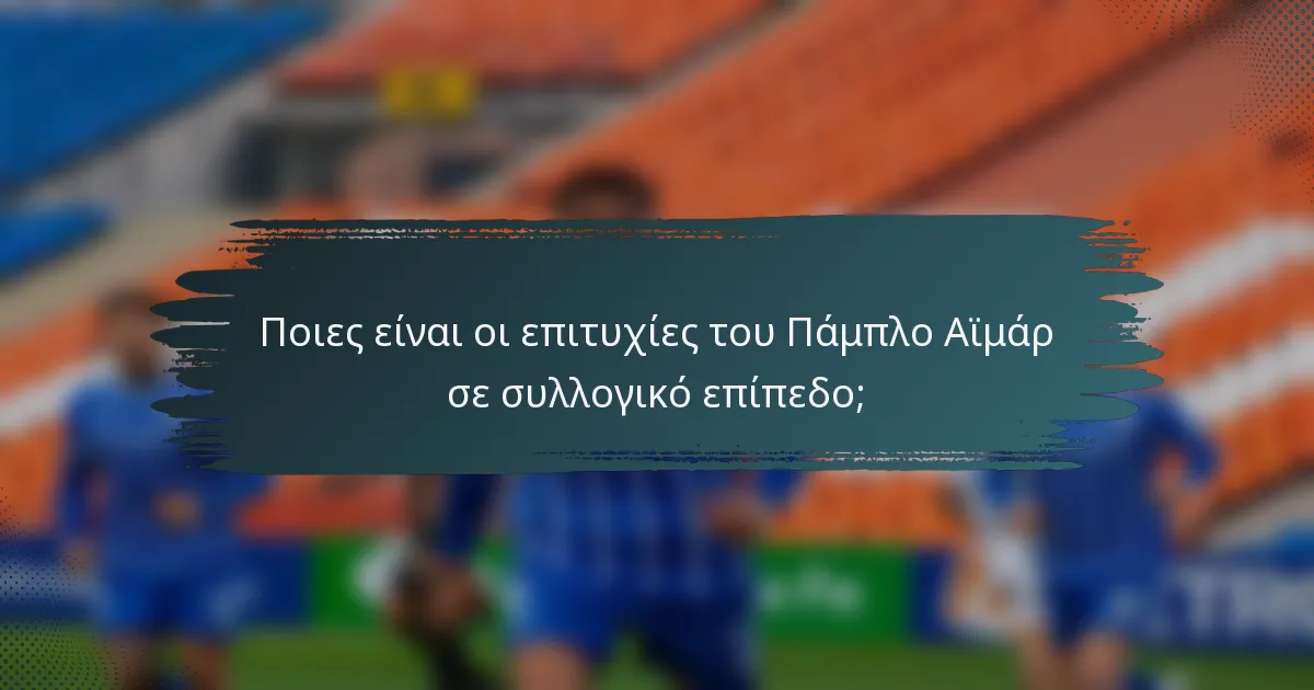 Ποιες είναι οι επιτυχίες του Πάμπλο Αϊμάρ σε συλλογικό επίπεδο;