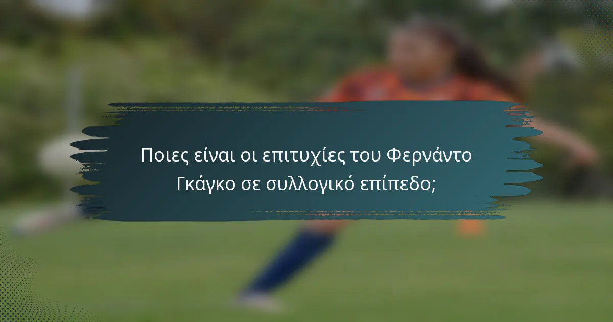Ποιες είναι οι επιτυχίες του Φερνάντο Γκάγκο σε συλλογικό επίπεδο;