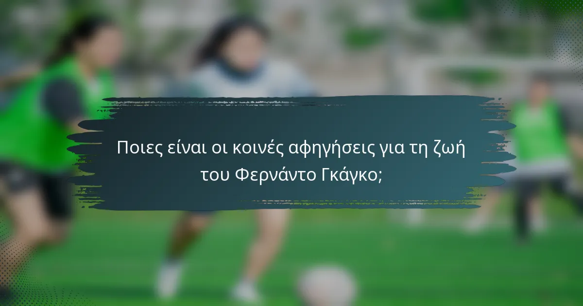Ποιες είναι οι κοινές αφηγήσεις για τη ζωή του Φερνάντο Γκάγκο;