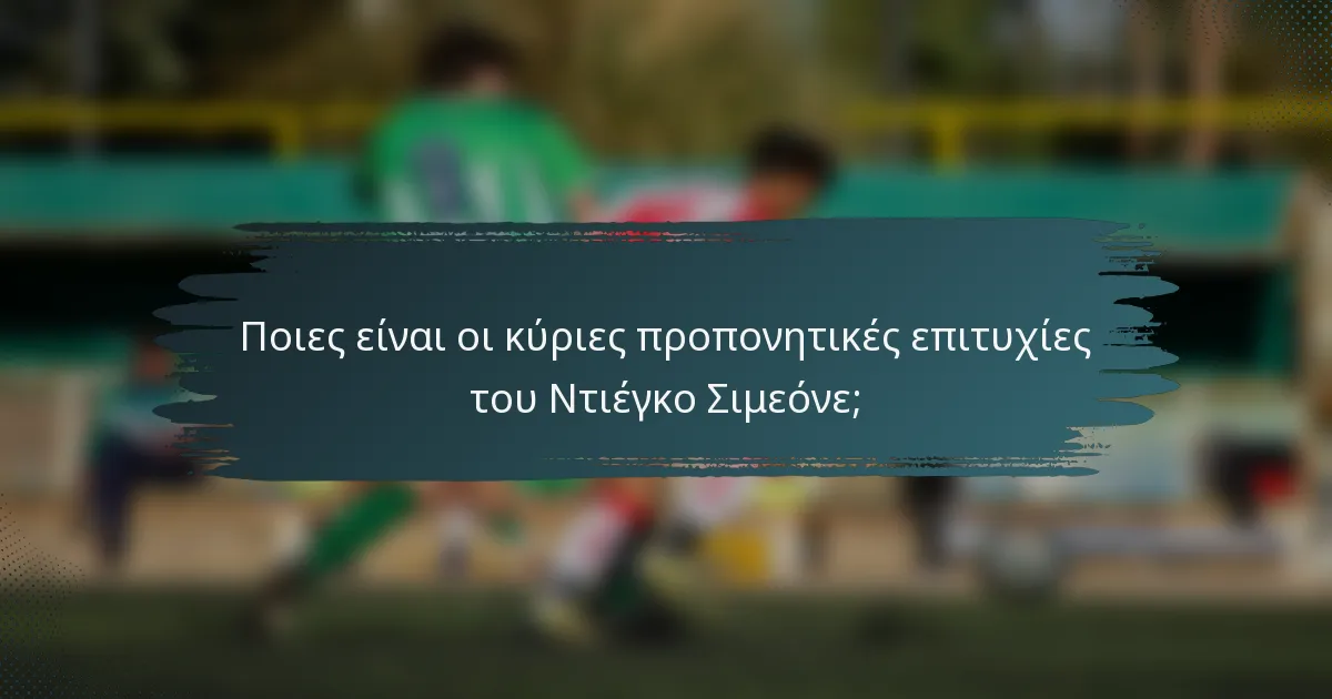 Ποιες είναι οι κύριες προπονητικές επιτυχίες του Ντιέγκο Σιμεόνε;