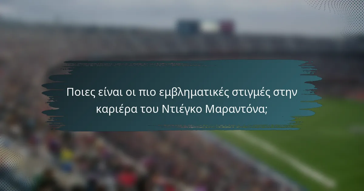Ποιες είναι οι πιο εμβληματικές στιγμές στην καριέρα του Ντιέγκο Μαραντόνα;