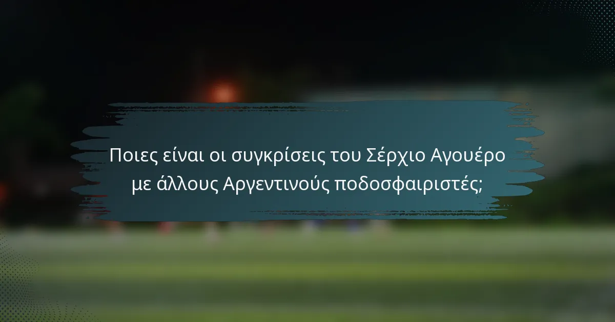 Ποιες είναι οι συγκρίσεις του Σέρχιο Αγουέρο με άλλους Αργεντινούς ποδοσφαιριστές;