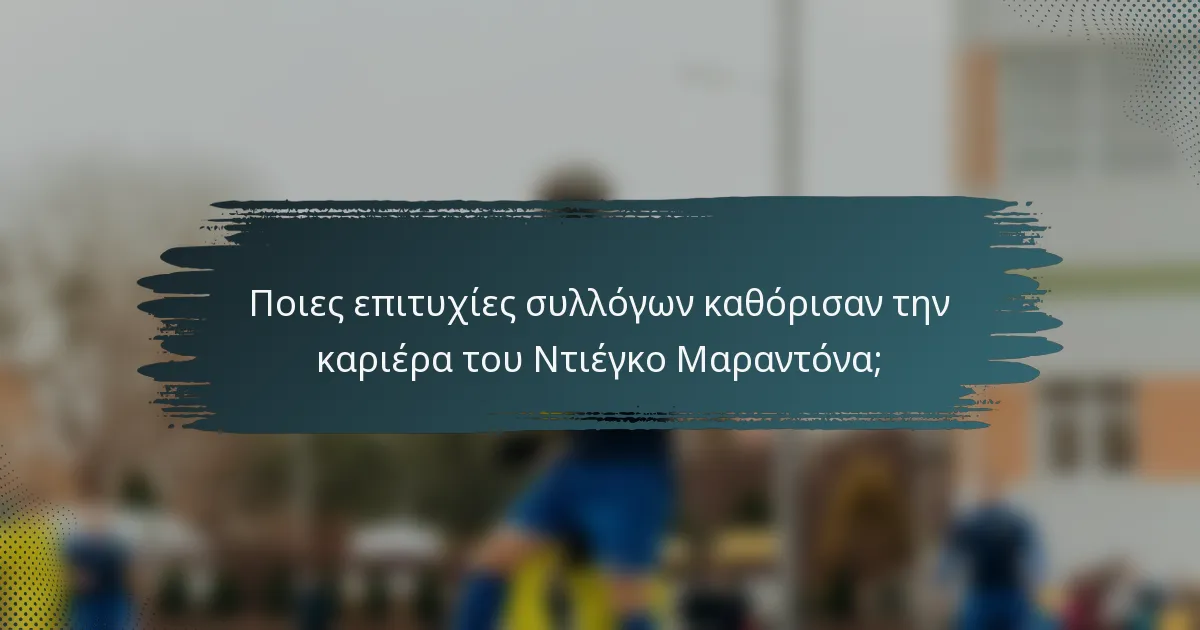 Ποιες επιτυχίες συλλόγων καθόρισαν την καριέρα του Ντιέγκο Μαραντόνα;