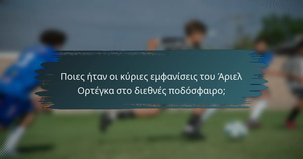 Ποιες ήταν οι κύριες εμφανίσεις του Άριελ Ορτέγκα στο διεθνές ποδόσφαιρο;