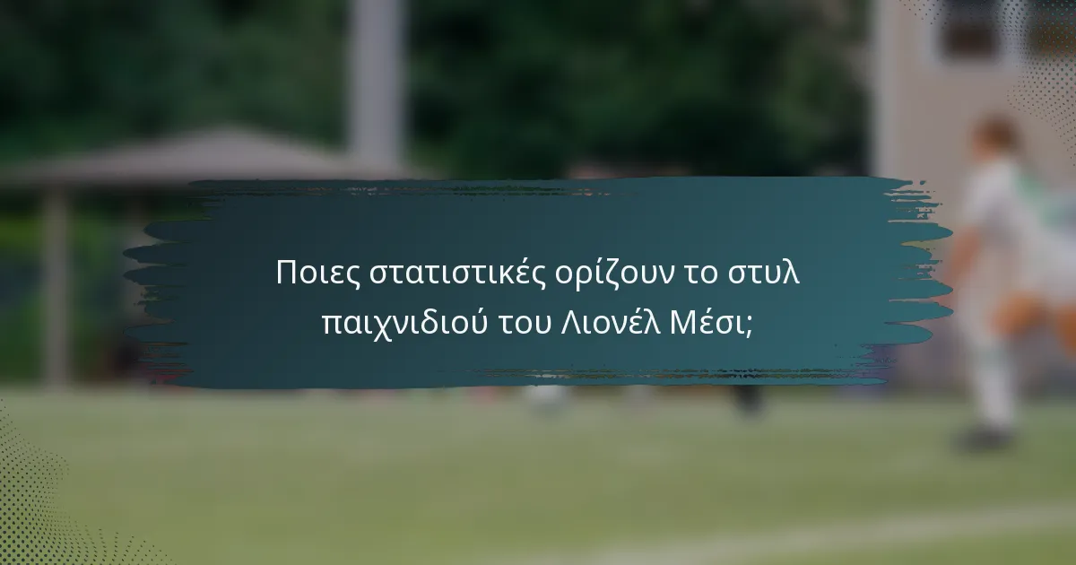 Ποιες στατιστικές ορίζουν το στυλ παιχνιδιού του Λιονέλ Μέσι;