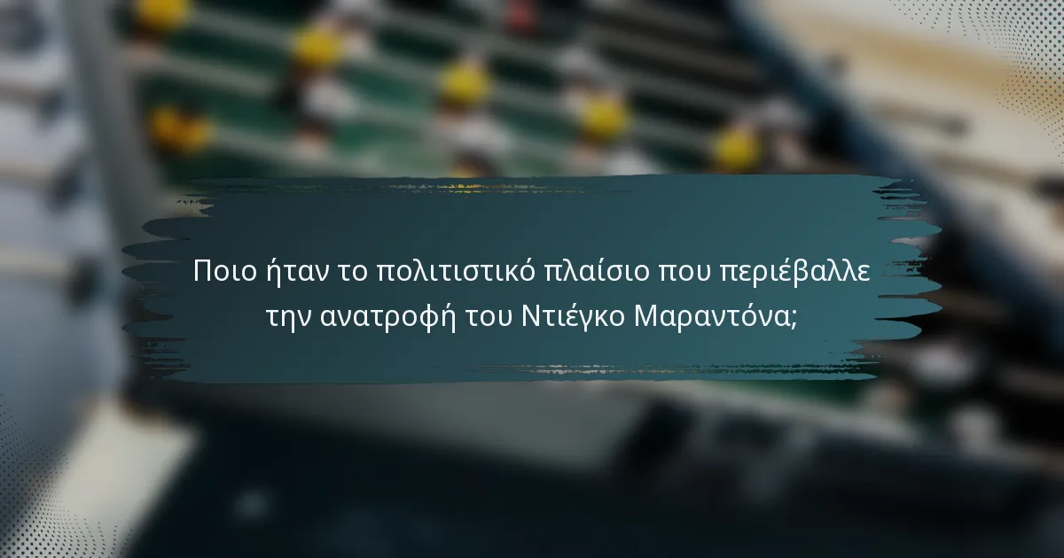 Ποιο ήταν το πολιτιστικό πλαίσιο που περιέβαλλε την ανατροφή του Ντιέγκο Μαραντόνα;