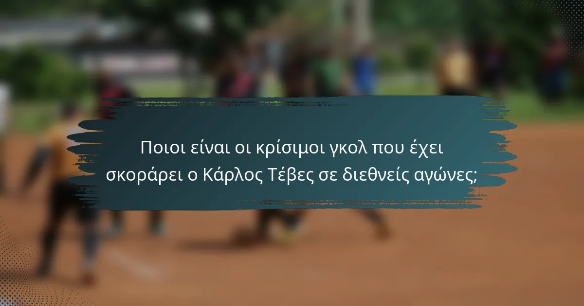 Ποιοι είναι οι κρίσιμοι γκολ που έχει σκοράρει ο Κάρλος Τέβες σε διεθνείς αγώνες;