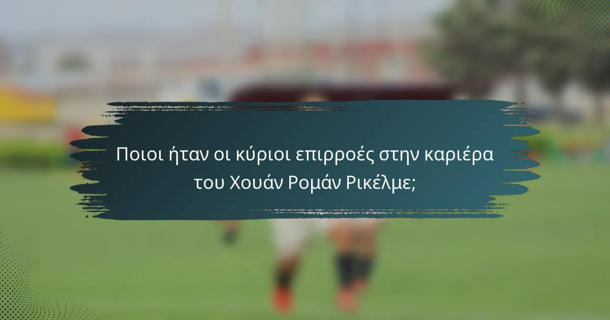 Ποιοι ήταν οι κύριοι επιρροές στην καριέρα του Χουάν Ρομάν Ρικέλμε;