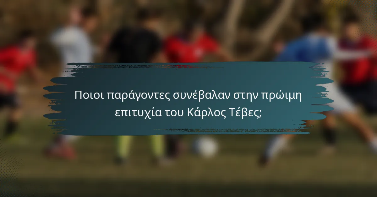 Ποιοι παράγοντες συνέβαλαν στην πρώιμη επιτυχία του Κάρλος Τέβες;