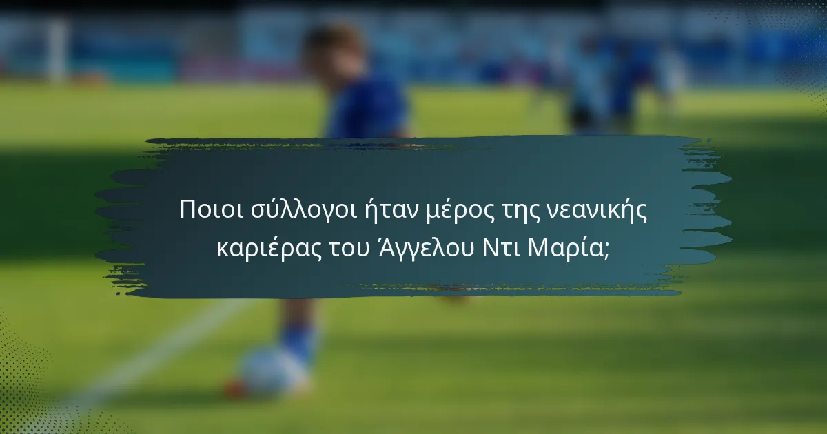 Ποιοι σύλλογοι ήταν μέρος της νεανικής καριέρας του Άγγελου Ντι Μαρία;