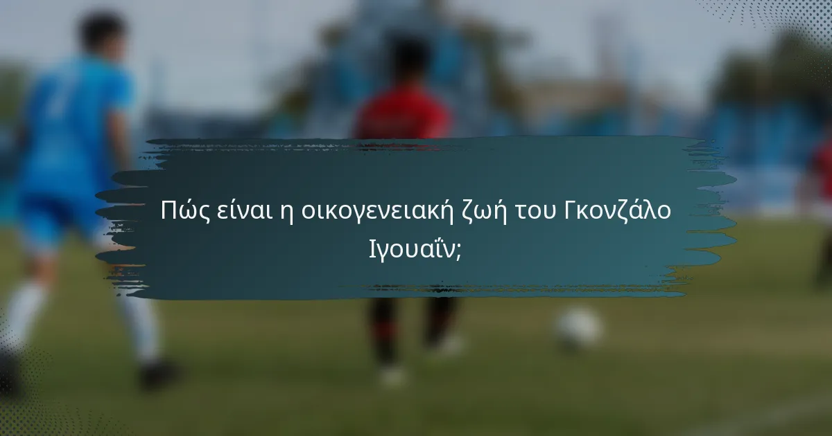 Πώς είναι η οικογενειακή ζωή του Γκονζάλο Ιγουαΐν;