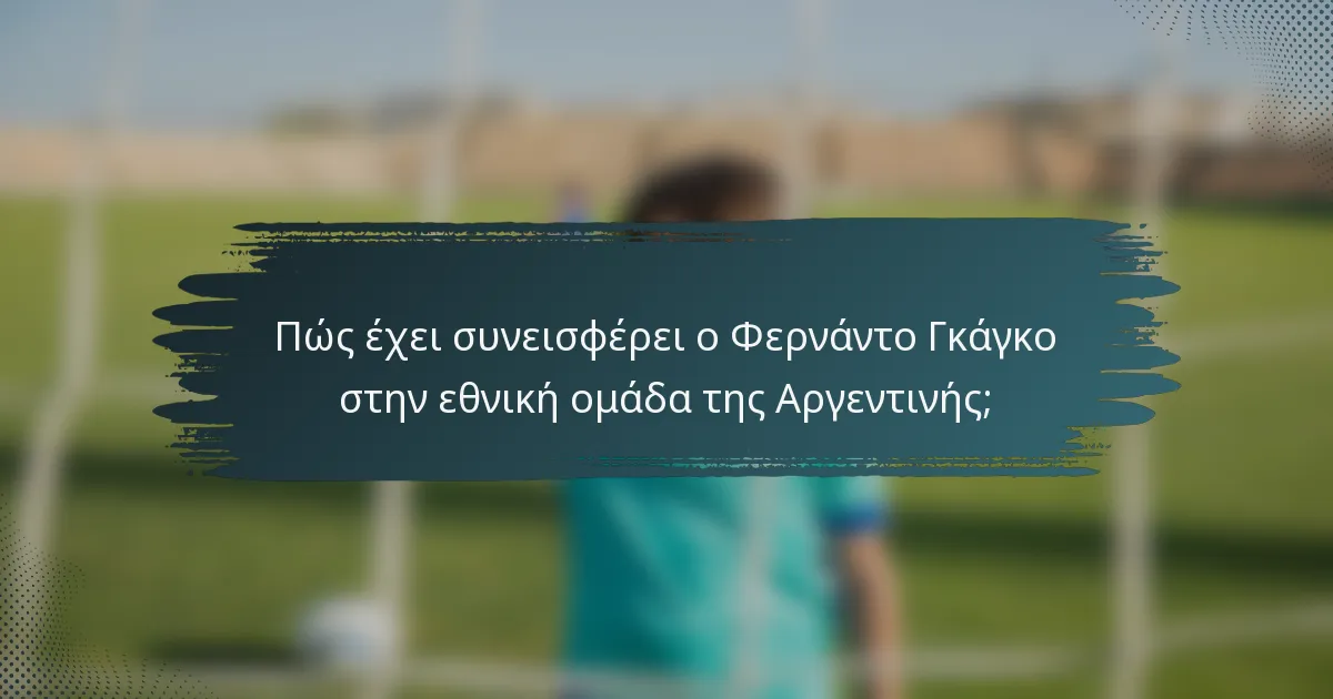 Πώς έχει συνεισφέρει ο Φερνάντο Γκάγκο στην εθνική ομάδα της Αργεντινής;