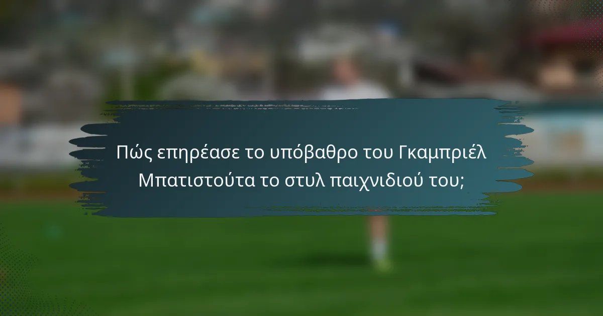 Πώς επηρέασε το υπόβαθρο του Γκαμπριέλ Μπατιστούτα το στυλ παιχνιδιού του;