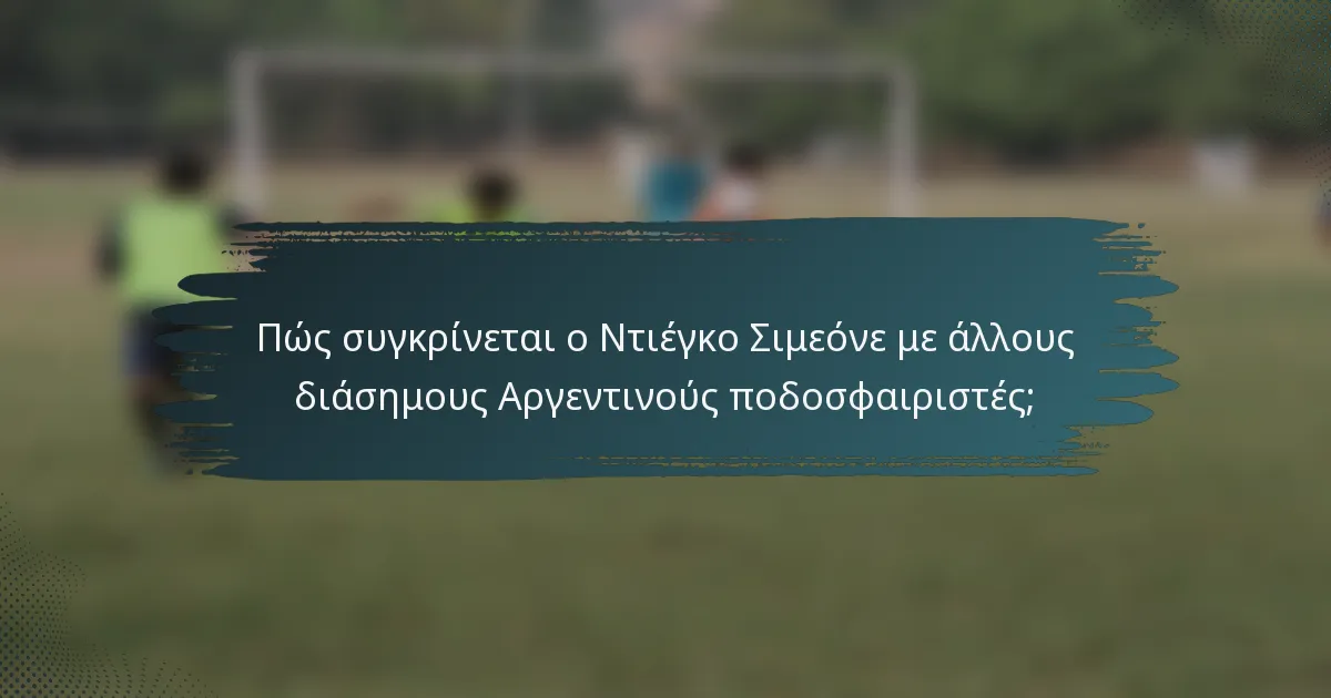 Πώς συγκρίνεται ο Ντιέγκο Σιμεόνε με άλλους διάσημους Αργεντινούς ποδοσφαιριστές;