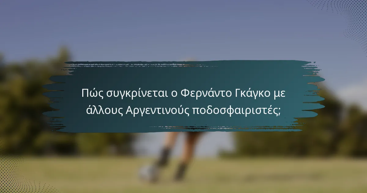 Πώς συγκρίνεται ο Φερνάντο Γκάγκο με άλλους Αργεντινούς ποδοσφαιριστές;
