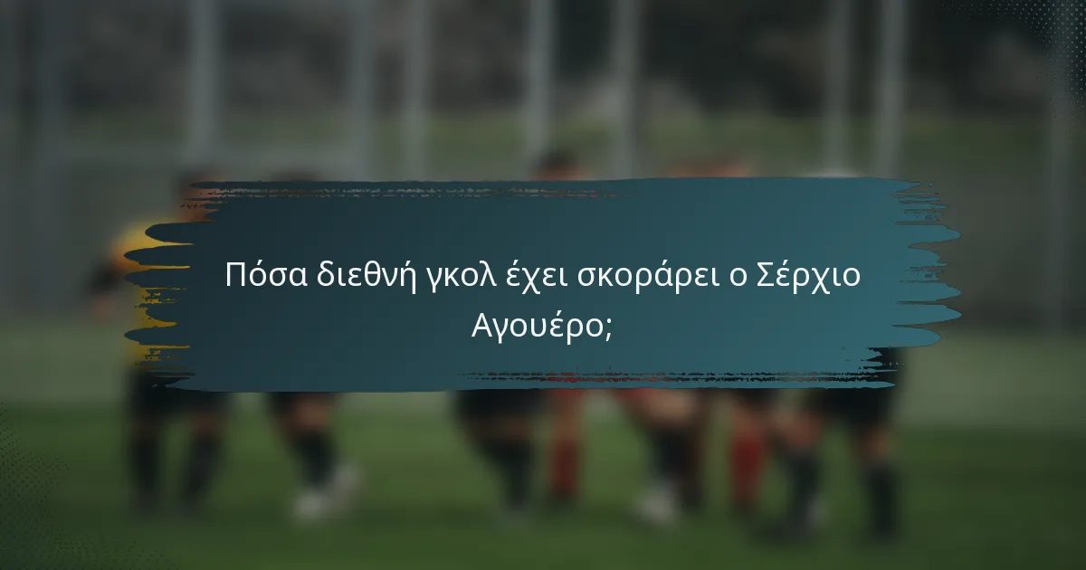 Πόσα διεθνή γκολ έχει σκοράρει ο Σέρχιο Αγουέρο;