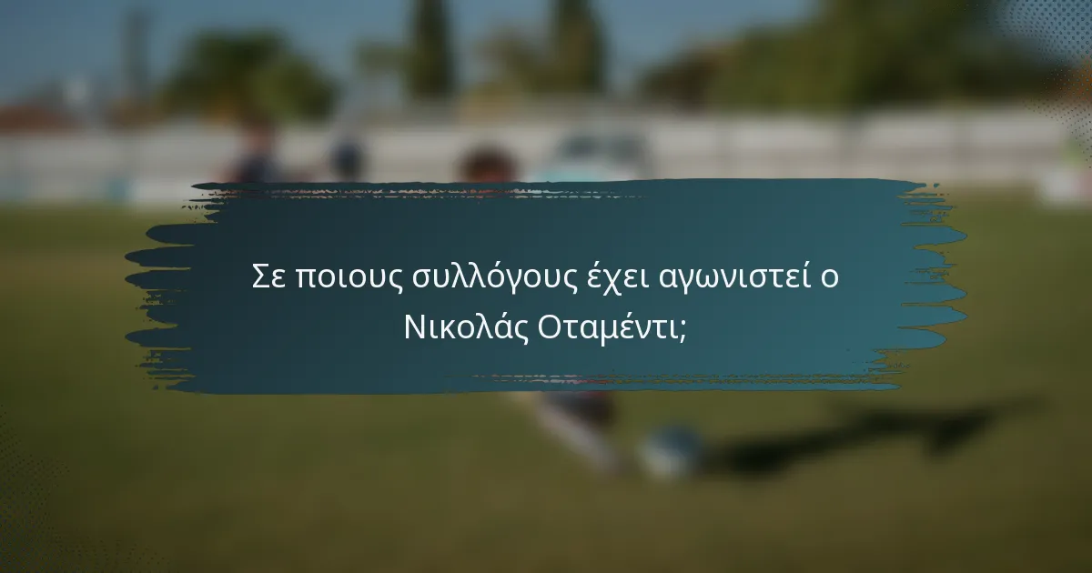 Σε ποιους συλλόγους έχει αγωνιστεί ο Νικολάς Οταμέντι;