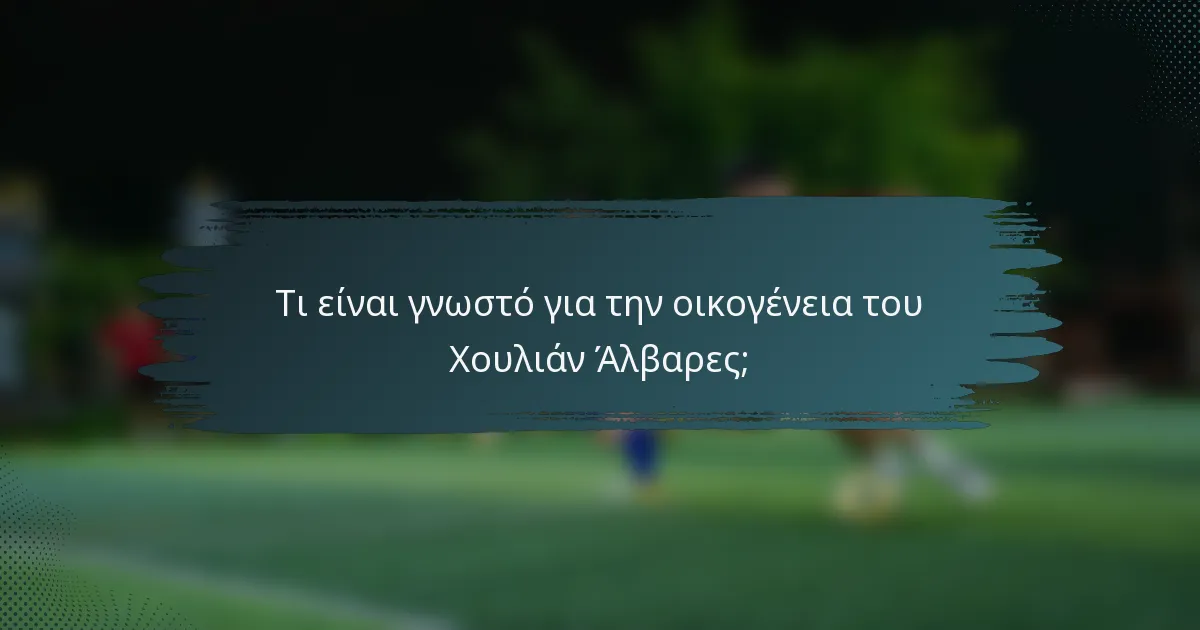 Τι είναι γνωστό για την οικογένεια του Χουλιάν Άλβαρες;