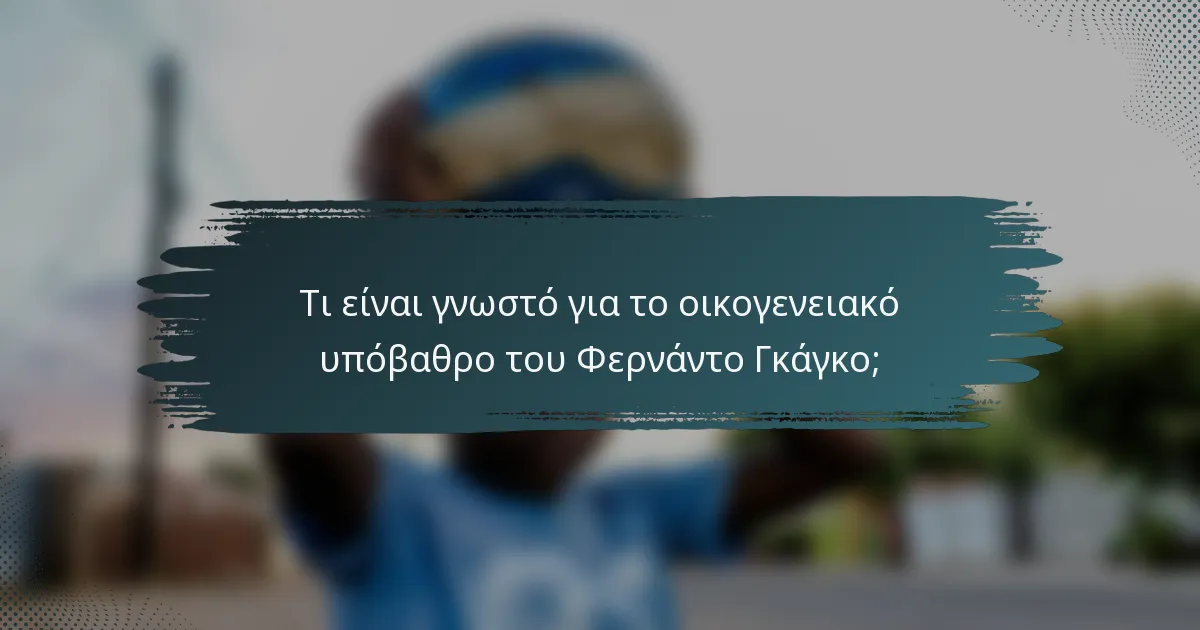 Τι είναι γνωστό για το οικογενειακό υπόβαθρο του Φερνάντο Γκάγκο;